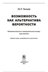 book Возможность как альтернатива вероятности. Математические и эмпирические основы, приложения.