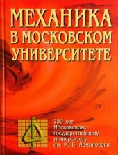 book Механика в Московском университете