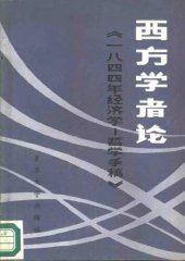 book 西方学者论《一八四四年经济学-哲学手稿》