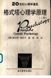 book 格式塔心理学原理（上下）