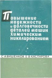 book Повышение надежности и долговечности деталей машин химическим никелированием.