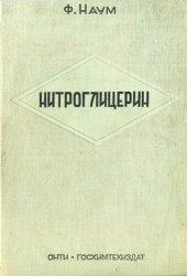 book Нитроглицерин и нитроглицериновые взрывчатые вещества.