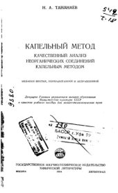 book Капельный метод. Качественный анализ неорганических соединений капельным методом.