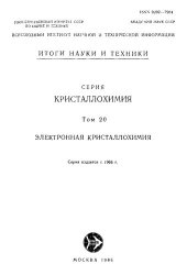 book Кристаллохимия. Т.20 Электронная кристаллохимия.