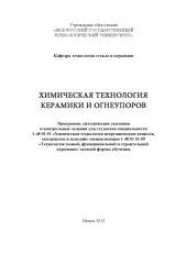 book ХИМИЧЕСКАЯ ТЕХНОЛОГИЯ КЕРАМИКИ И ОГНЕУПОРОВ