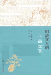 book 明清文人的小品世界