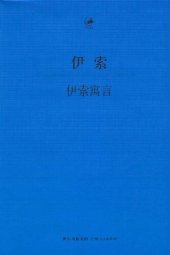 book 伊索寓言: 古希腊语—汉语对照本、2014年最新修订