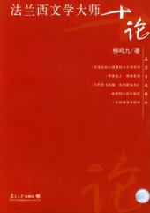 book 法兰西文学大师十论