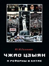 book Чжао Цзыян и реформы в Китае