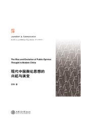 book 现代中国舆论思想的兴起与演变