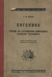 book Евгеника. Учение об улучшении природных свойств человека. Конституциональная гигиена и профилактика