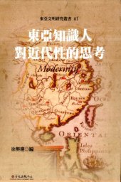 book 東亞知識人對近代性的思考