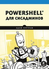 book PowerShell для сисадминов