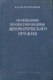 book Основы проектирования автоматического оружия