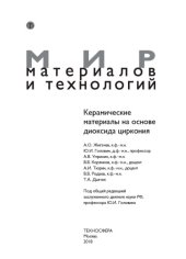 book Керамические материалы на основе диоксида циркония