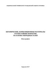 book КЕРАМИЧЕСКИЕ, КОМПОЗИЦИОННЫЕ МАТЕРИАЛЫ И ОГНЕСТОЙКИЕ ПОКРЫТИЯ НА ОСНОВЕ ГИБРИДНЫХ ГЕЛЕЙ