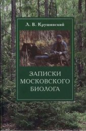 book Записки московского биолога: Загадки поведения животных