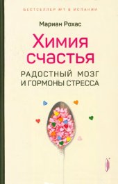 book Химия счастья. Радостный мозг и гормоны стресса