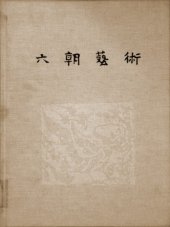 book 六朝艺术; Art of the Six Dynasties