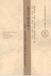 book 压力下的生活 : 1700～1900年欧洲与亚洲的死亡率和生活水平