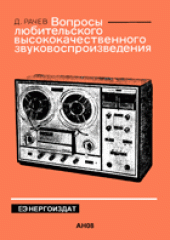 book Вопросы любительского высококачественного звуковоспроизведения