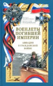 book Военлеты погибшей империи. Авиация в Гражданской войне