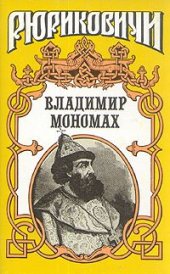 book Полководцы Древней Руси(Святослав, Владимир Мономах)