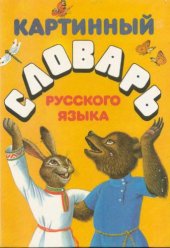 book Картинный словарь русского языка. Для учащихся начальных класов.