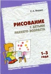 book Рисование с детьми раннего возраста (1-3 года)