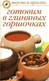 book Готовим в глиняных горшочках