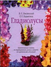 book Гладиолусы