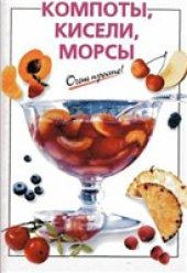 book Компоты, кисели, морсы. Очень просто!