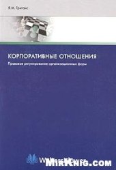 book Корпоративные отношения. Правовое регулирование организационных форм