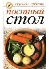 book Постный стол