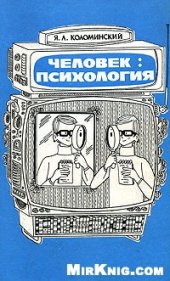 book Человек. Психология