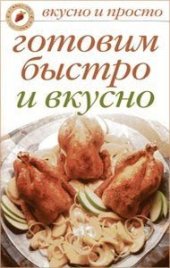 book Готовим быстро и вкусно