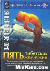 book Око возрождения. Пять тибетских жемчужин.