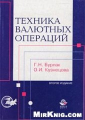 book Техника валютных операций: Учеб. пособие для вузов