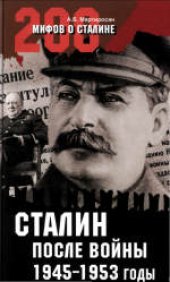 book 200 мифов о Сталине. Сталин после войны. 1945-1953 годы