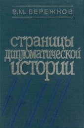 book Страницы дипломатической истории