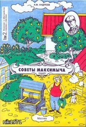 book Советы Максимыча. Освоение и обустройство садовых участков