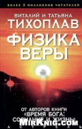 book Физика веры