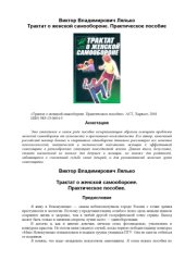 book Трактат о женской самообороне. Практическое пособие