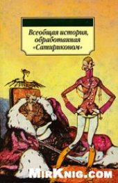 book Всеобщая история, обработанная ''Сатириконом''
