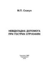 book Невідкладна допомога при гострих отруєннях: Навчальний посібник.