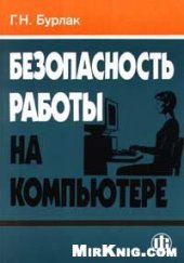 book Безопасность работы на компьютере