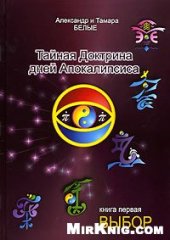 book Тайная доктрина дней Апокалипсиса