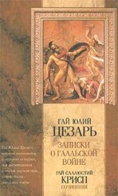 book Гай Юлий Цезарь. Записки о Галльской войне. Гай Саллюстий Крисп. Сочинения