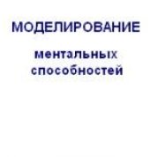 book Моделирование Ментальных Способностей
