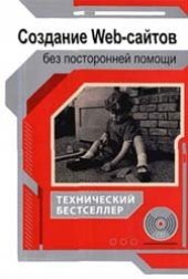 book Создание Web-сайтов без посторонней помощи